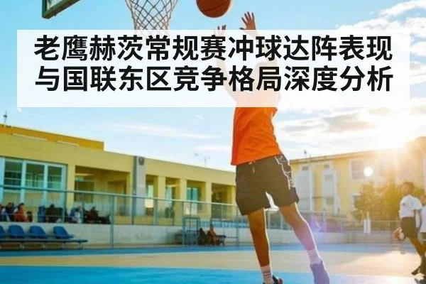 老鹰赫茨常规赛冲球达阵表现与国联东区竞争格局深度分析