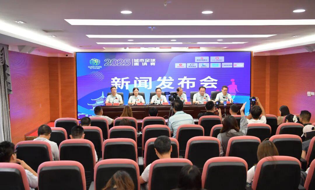 LOL英雄联盟投注-贵阳市政府新闻办举行2025城市足球邀请赛新闻发布会